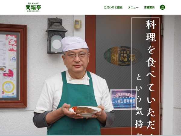 開福亭のホームページ