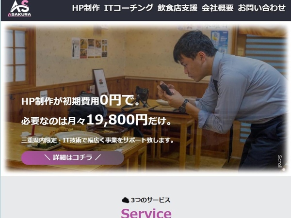 株式会社ASAKURAのホームページ