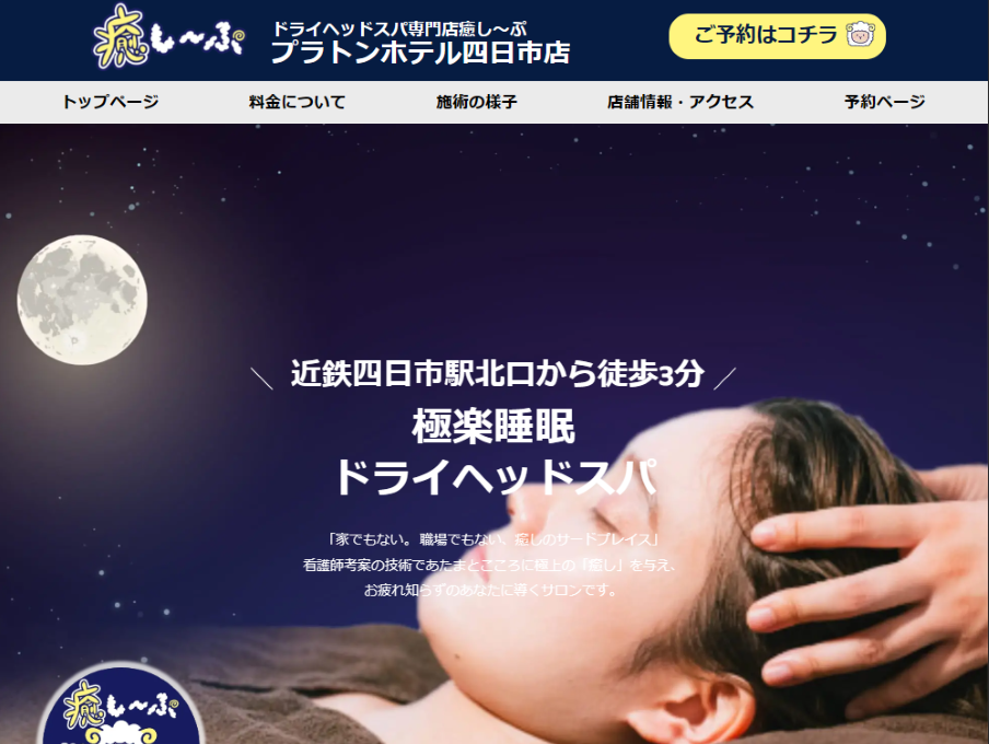 癒し～ぷ四日市店のホームページ